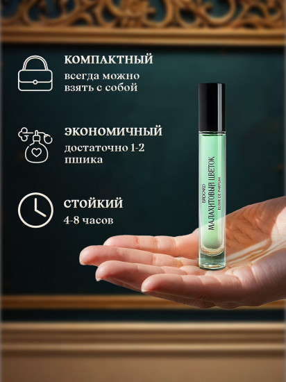 Духи-эликсир «Малахитовый цветок»
