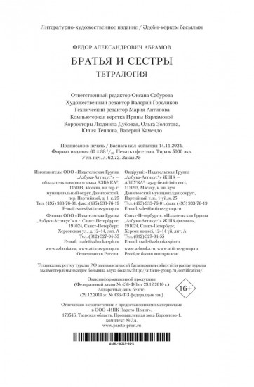 Братья и сестры. Тетралогия