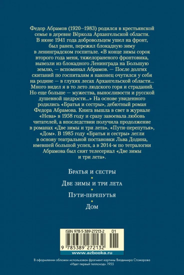 Братья и сестры. Тетралогия