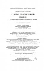 Рискуя собственной шкурой. Скрытая асимметрия повседневной жизни - Фото 9
