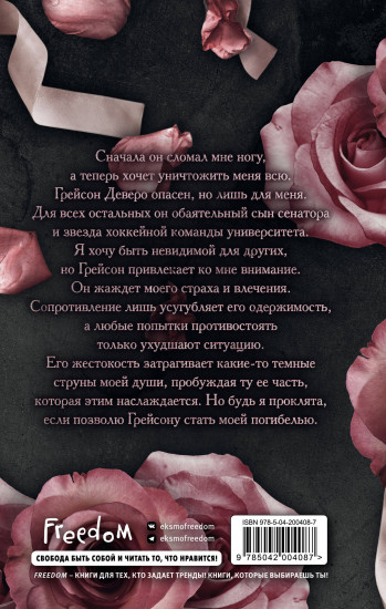 Жестокая одержимость