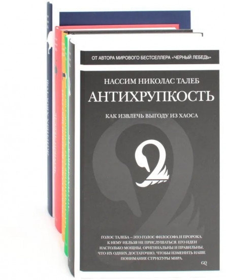 Антихрупкость. Чёрный лебедь. Комплект из 5 книг