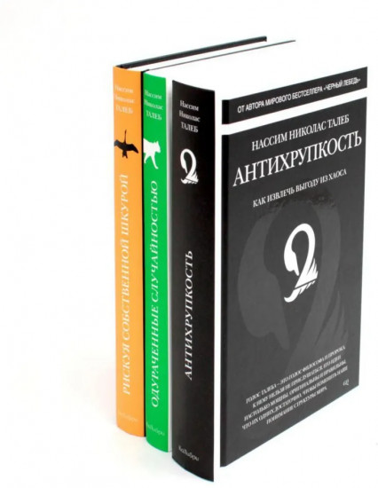 Антихрупкость. Чёрный лебедь. Комплект из 5 книг