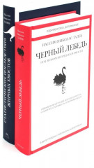 Антихрупкость. Чёрный лебедь. Рискуя собственной шкурой. Одураченные случайностью. Статистические последствия жирных хвостов. Комплект из 5 книг - Фото 3