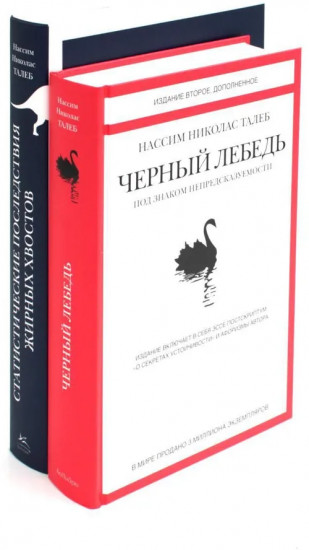 Антихрупкость. Чёрный лебедь. Комплект из 5 книг