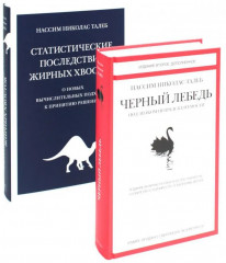 Антихрупкость. Чёрный лебедь. Рискуя собственной шкурой. Одураченные случайностью. Статистические последствия жирных хвостов. Комплект из 5 книг - Фото 4