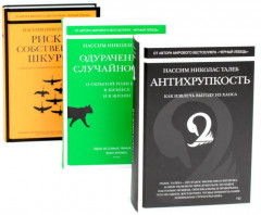 Антихрупкость. Чёрный лебедь. Рискуя собственной шкурой. Одураченные случайностью. Статистические последствия жирных хвостов. Комплект из 5 книг - Фото 5