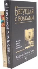 Бегущая с волками. Женский архетип в мифах и сказаниях. Магический переход. Путь женщины-воина. Комплект из 2 книг - Фото 1