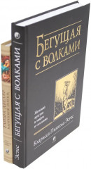 Бегущая с волками. Женский архетип в мифах и сказаниях. Магический переход. Путь женщины-воина. Комплект из 2 книг - Фото 2