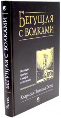 Бегущая с волками. Женский архетип в мифах и сказаниях. Магический переход. Путь женщины-воина. Комплект из 2 книг - Фото 3