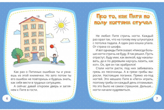 Сказки про мальчика Питю. Полезные привычки