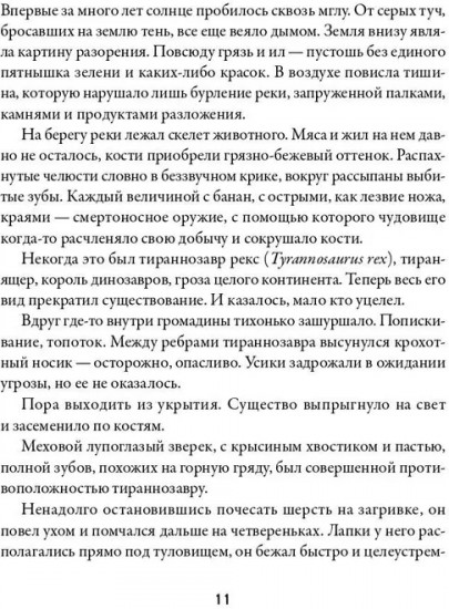 Эра млекопитающих. Из тени динозавров к мировому господству
