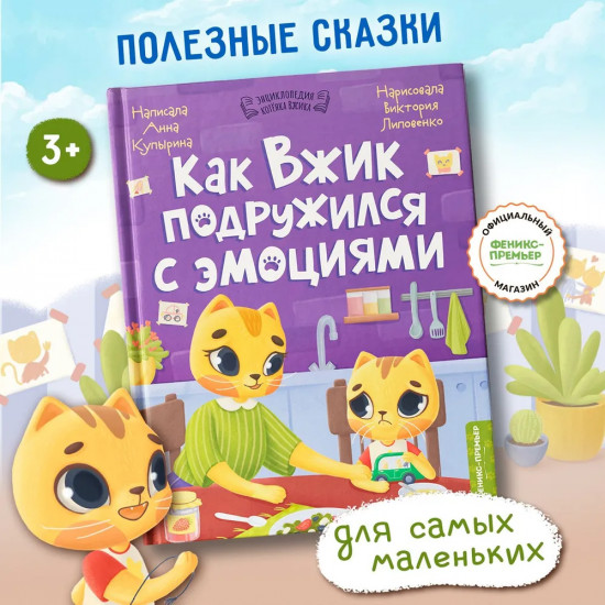 Как Вжик подружился с эмоциями