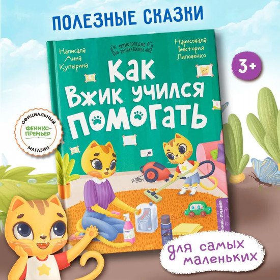 Как Вжик учился помогать