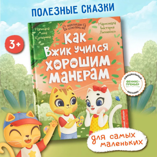 Как Вжик учился хорошим манерам