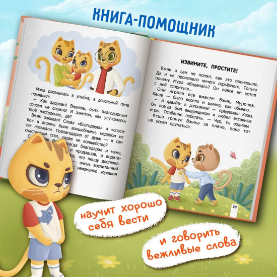 Как Вжик учился хорошим манерам