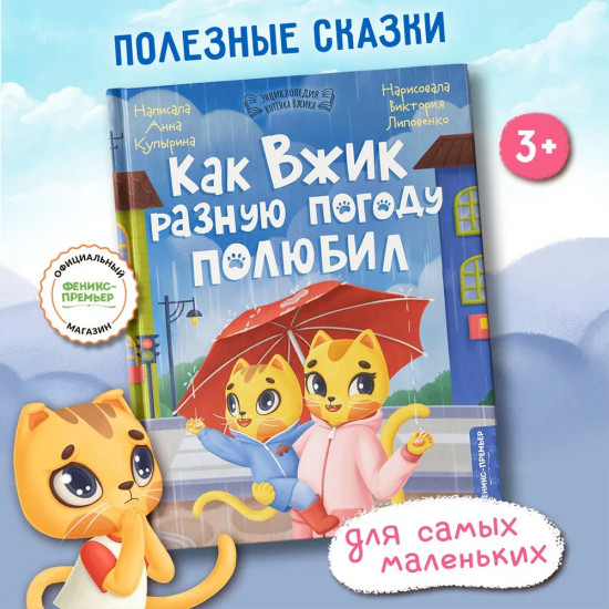 Как Вжик разную погоду полюбил