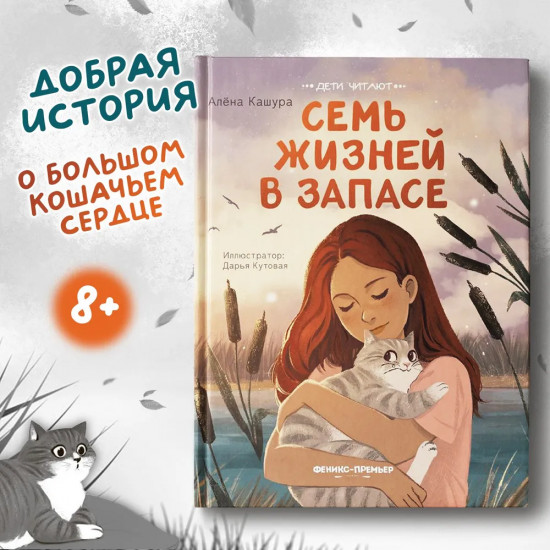 Семь жизней в запасе