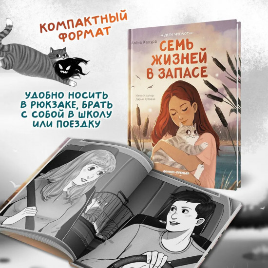 Семь жизней в запасе