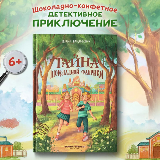 Тайна шоколадной фабрики