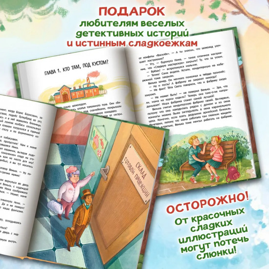 Тайна шоколадной фабрики