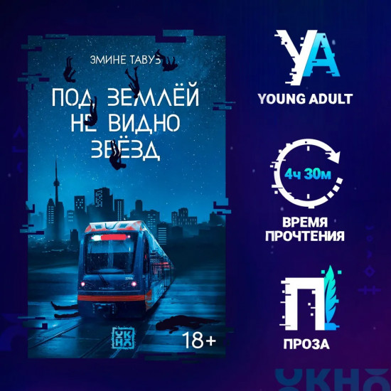 Под землей не видно звезд
