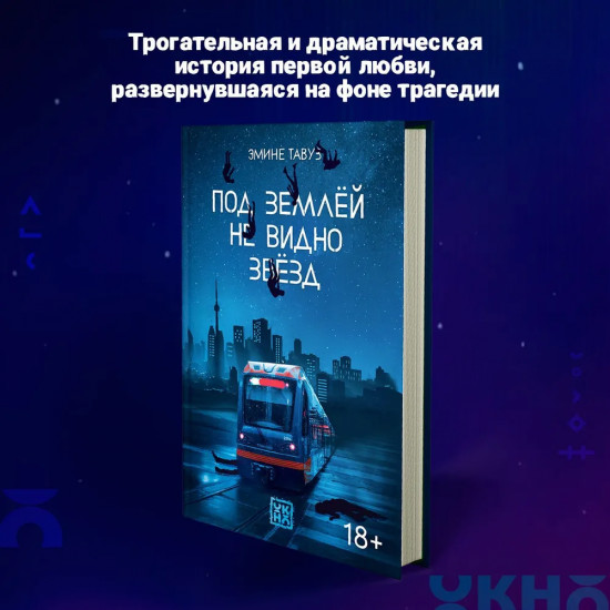 Под землей не видно звезд