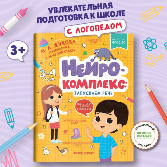 Нейрокомплекс. Запускаем речь