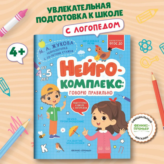 Нейрокомплекс. Говорю правильно