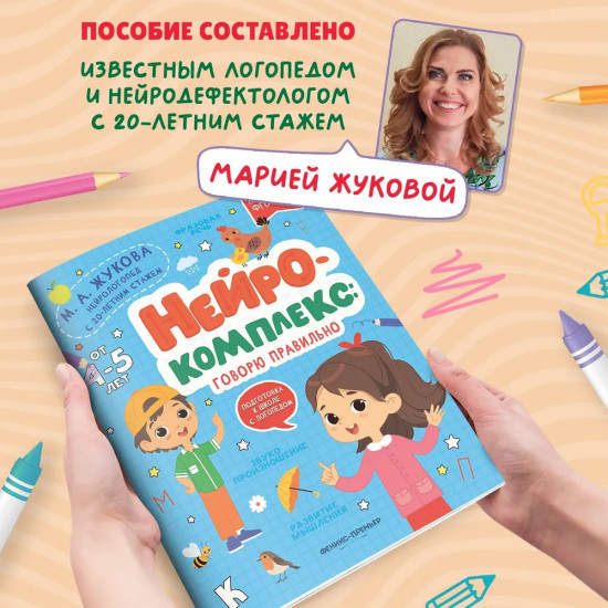 Нейрокомплекс. Говорю правильно