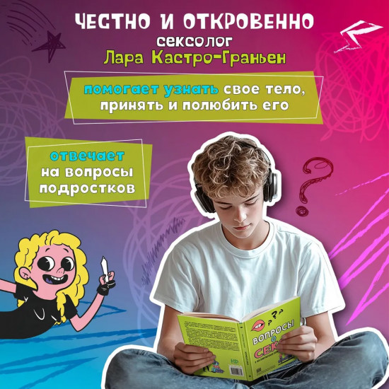 Вопросы о сексе. О чем действительно спрашивают подростки