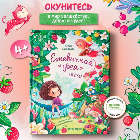 Ежевичная фея и её друзья