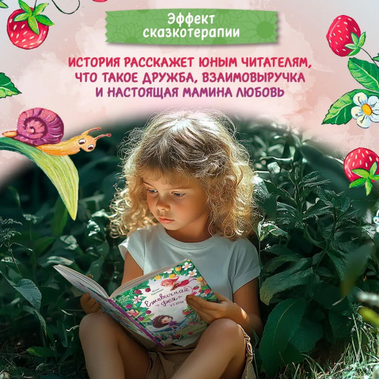 Ежевичная фея и её друзья