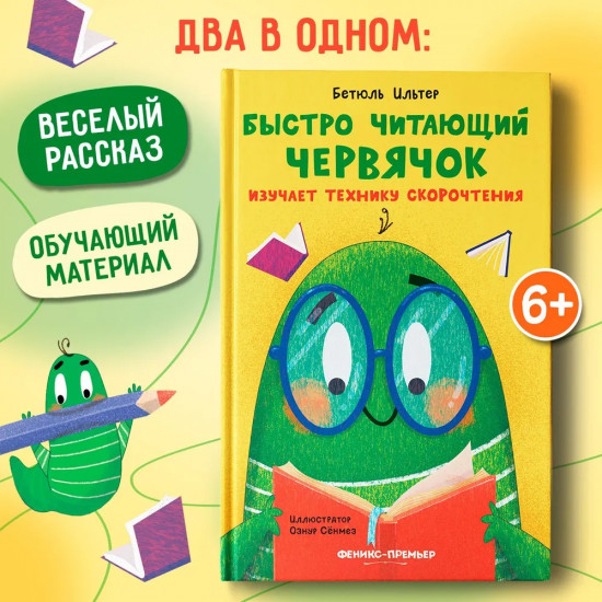 Быстро читающий червячок изучает технику скорочтения