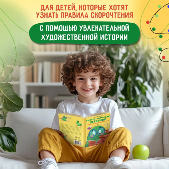 Быстро читающий червячок изучает технику скорочтения