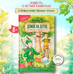 Домик на дереве, или Бобин Пуд из Жерлицкого леса - Фото 1