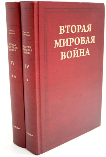 Вторая мировая война. Тома 4-6. Комплект из 6 книг