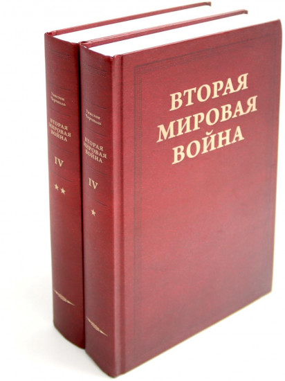 Вторая мировая война. Тома 4-6. Комплект из 6 книг