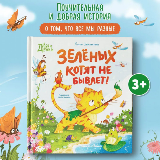 Зелёных котят не бывает!