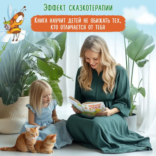 Зелёных котят не бывает!
