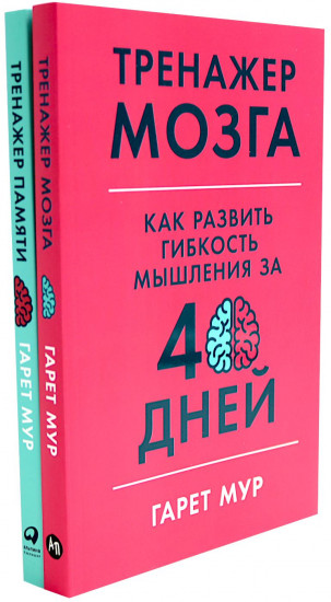 Тренажер мозга. Тренажер памяти. Комплект из 2 книг