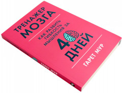 Тренажер мозга. Продвинутый уровень. 40 дней интенсивных тренировок. Тренажер памяти. Как развить память за 40 дней. Комплект из 2 книг - Фото 3