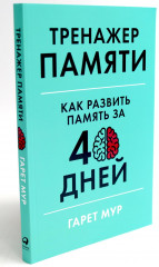 Тренажер мозга. Продвинутый уровень. 40 дней интенсивных тренировок. Тренажер памяти. Как развить память за 40 дней. Комплект из 2 книг - Фото 7
