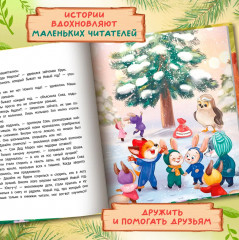 Самый добрый лес - Фото 3