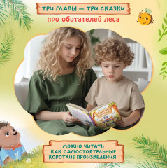 Самый добрый лес - Фото 5