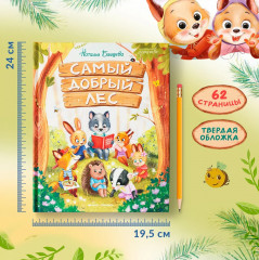 Самый добрый лес - Фото 6