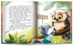 Самый добрый лес - Фото 9