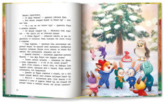 Самый добрый лес - Фото 12