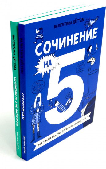 Сочинение на 5! Сочинение на 5 по литературе. Комплект из 2 книг