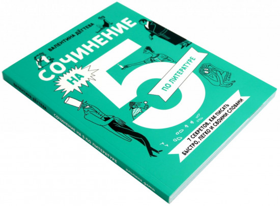 Сочинение на 5! Сочинение на 5 по литературе. Комплект из 2 книг